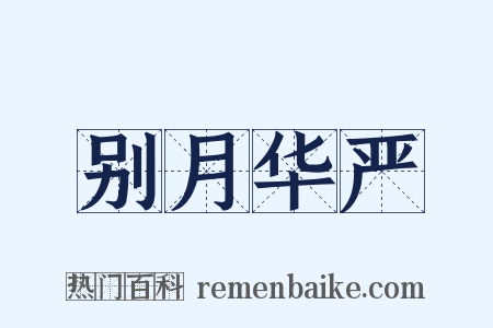 别月华严是什么意思的图片